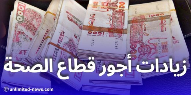 صرف زيادات أجور قطاع الصحة في الجزائر قبل رمضان: وزارة الصحة تحدد مارس كآخر أجل