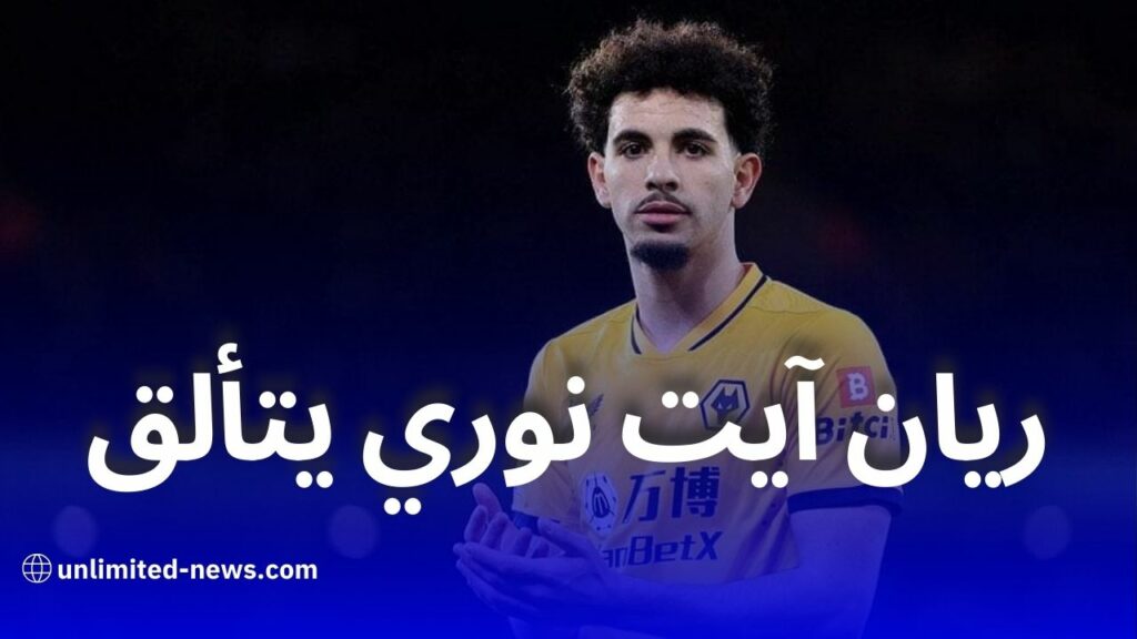 ريان آيت نوري يتألق ويقود وولفرهامبتون للفوز في كأس الاتحاد الإنجليزي