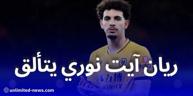 ريان آيت نوري يتألق ويقود وولفرهامبتون للفوز في كأس الاتحاد الإنجليزي