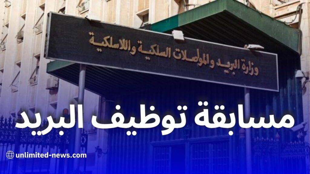 فتح مسابقة للتوظيف في قطاع البريد والمواصلات السلكية واللاسلكية