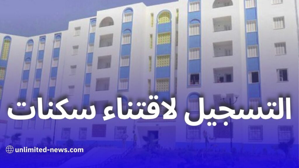 التسجيل لاقتناء سكنات ترقوية حرة: فرصة جديدة من المؤسسة الوطنية للترقية العقارية