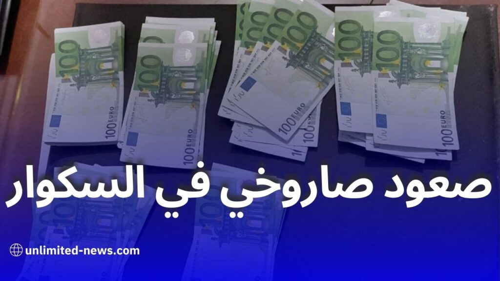 ارتفاع أسعار صرف العملات الأجنبية مقابل الدينار الجزائري في السوق السوداء