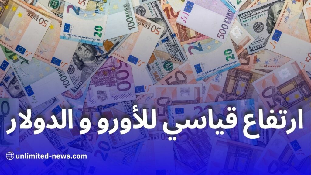 ارتفاع أسعار العملات الأجنبية أمام الدينار الجزائري في السوق السوداء والبنك المركزي