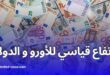 ارتفاع أسعار العملات الأجنبية أمام الدينار الجزائري في السوق السوداء والبنك المركزي