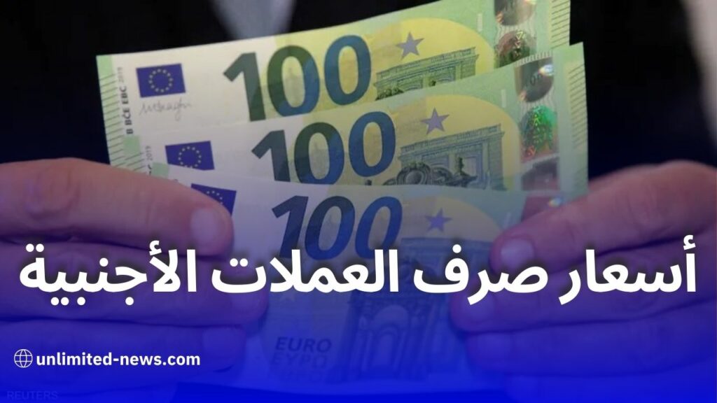 ارتفاع أسعار صرف العملات الأجنبية الأورو والدولار مقابل الدينار الجزائري