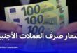 ارتفاع أسعار صرف العملات الأجنبية الأورو والدولار مقابل الدينار الجزائري