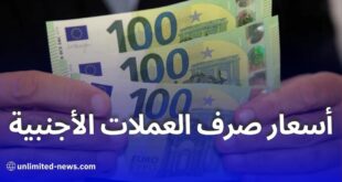 ارتفاع أسعار صرف العملات الأجنبية الأورو والدولار مقابل الدينار الجزائري