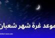 موعد غرة شعبان 1446 هـ: رؤية الهلال وتفاصيل بداية الشهر في العالم الإسلامي