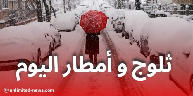 تساقط ثلوج وأمطار غزيرة: حالة الطقس اليوم وتحذيرات الأرصاد الجوية