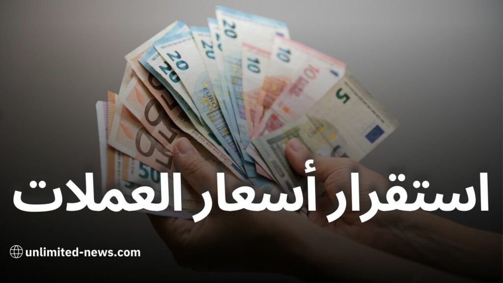 استقرار أسعار صرف العملات الأجنبية أمام الدينار الجزائري