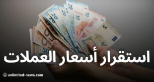 استقرار أسعار صرف العملات الأجنبية أمام الدينار الجزائري