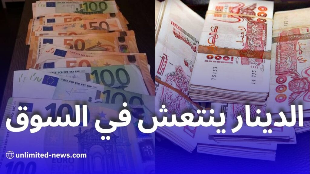 استقرار أسعار العملات الأجنبية مقابل الدينار الجزائري في السوق السوداء والبنك المركزي