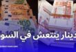 استقرار أسعار العملات الأجنبية مقابل الدينار الجزائري في السوق السوداء والبنك المركزي