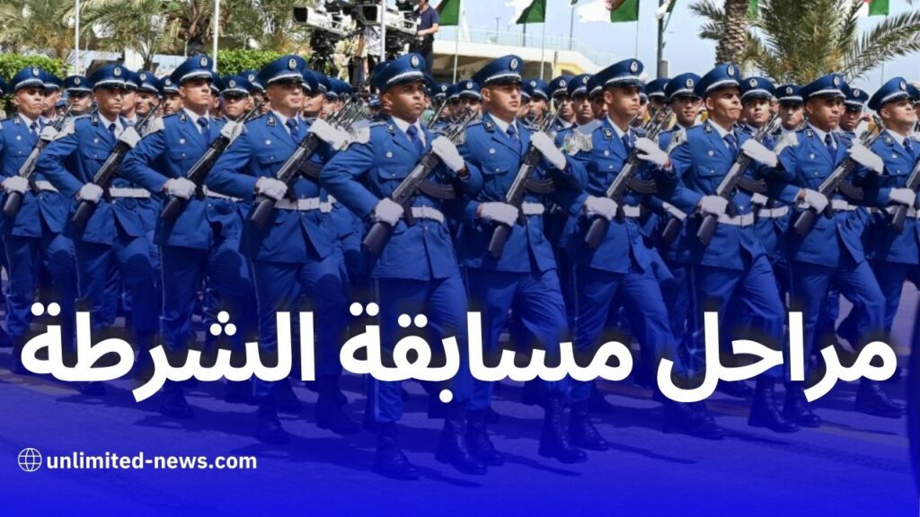 مراحل مسابقة الشرطة: كل ما تحتاج معرفته عن الاختبارات ومدة التكوين