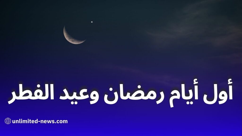 أول أيام رمضان وعيد الفطر وفق الحسابات الفلكية!