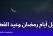 أول أيام رمضان وعيد الفطر وفق الحسابات الفلكية!