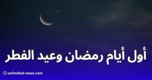 أول أيام رمضان وعيد الفطر وفق الحسابات الفلكية!