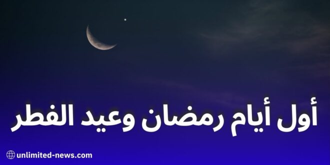 أول أيام رمضان وعيد الفطر وفق الحسابات الفلكية!