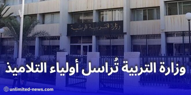 وزارة التربية الوطنية تدعو أولياء التلاميذ لدعم أبنائهم في فترة الامتحانات والتقويمات