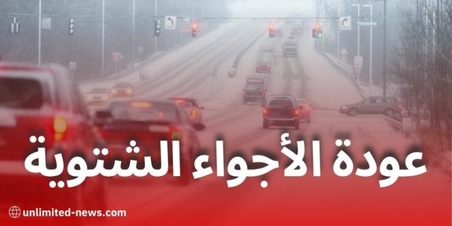 عودة الأجواء الشتوية: أمطار وثلوج كثيفة على هذه الولايات ابتداءً من الأحد