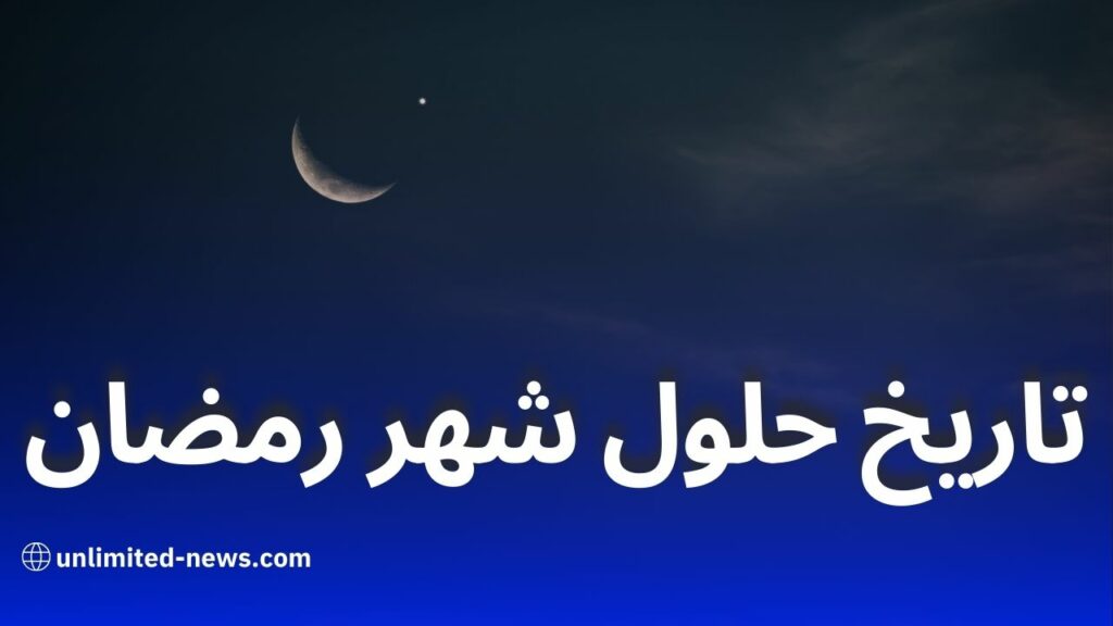 موعد أول أيام شهر رمضان 2025 وخسوف القمر الكلي: تفاصيل فلكية شاملة