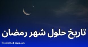 موعد أول أيام شهر رمضان 2025 وخسوف القمر الكلي: تفاصيل فلكية شاملة