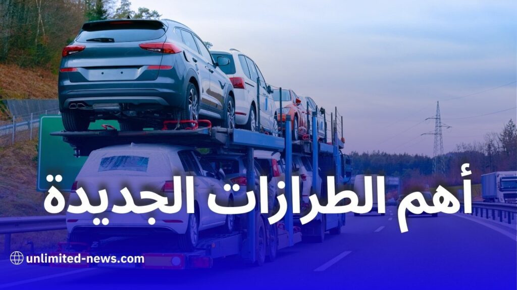 أهم السيارات الجديدة المرتقبة في الجزائر مع استئناف الاستيراد