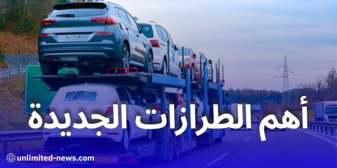 أهم السيارات الجديدة المرتقبة في الجزائر مع استئناف الاستيراد