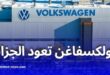 زيارة وفد فولكسفاغن للجزائر في فيفري: فرص تصنيع السيارات وإعادة تشغيل مصنع غليزان