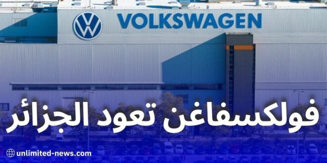 زيارة وفد فولكسفاغن للجزائر في فيفري: فرص تصنيع السيارات وإعادة تشغيل مصنع غليزان