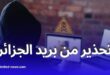 تحذير من بريد الجزائر: احذروا الروابط والصفحات المشبوهة عبر الإنترنت