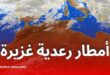 تحذير من الديوان الوطني للأرصاد الجوية: أمطار رعدية غزيرة تمسّ عدة ولايات اليوم السبت