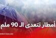 تحذير من تساقط أمطار غزيرة تتعدى 90 ملم في عدة ولايات غدًا الجمعة