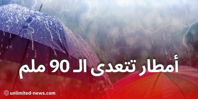 تحذير من تساقط أمطار غزيرة تتعدى 90 ملم في عدة ولايات غدًا الجمعة