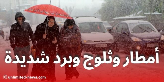 تحذير الأرصاد الجوية: أمطار رعدية وثلوج وموجة برد شديدة بعدة ولايات جزائرية