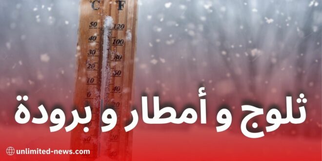 تحذيرات الأرصاد الجوية: أمطار رعدية، ثلوج، وموجة برد على ولايات الجزائر اليوم وغدًا