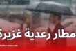 الأرصاد الجوية تحذر: أمطار رعدية غزيرة تصل إلى 40 ملم في عدة ولايات