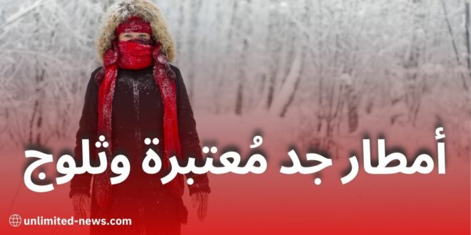 توقعات حالة الطقس ليوم الثلاثاء: أمطار جد مُعتبرة وثلوج بهذه الولايات