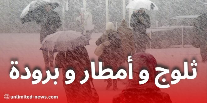 توقعات الطقس: أمطار وثلوج وبرد شديد يوم الثلاثاء