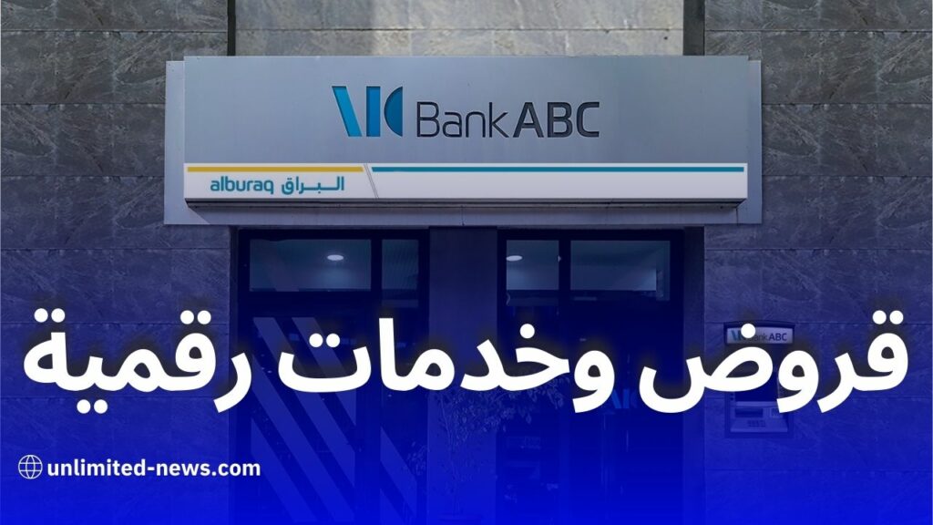 بنك ABC الجزائر: قروض استهلاكية وخدمات رقمية لتعزيز الشمول المالي