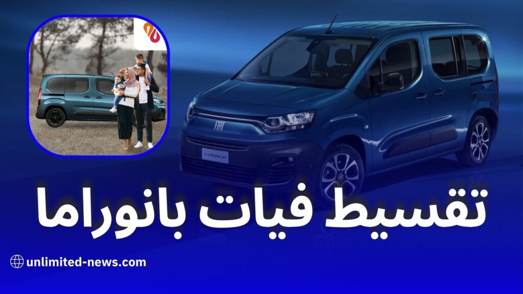 شراء سيارة فيات دوبلو بالتقسيط من بنك البركة