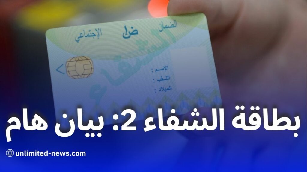 بطاقة الشفاء 2: مزايا وخصائص جديدة للمؤمن لهم اجتماعياً في الجزائر