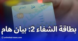 بطاقة الشفاء 2: مزايا وخصائص جديدة للمؤمن لهم اجتماعياً في الجزائر