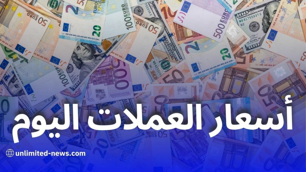 أسعار العملات اليوم في الجزائر: استقرار اليورو والدولار وتراجع الجنيه الإسترليني