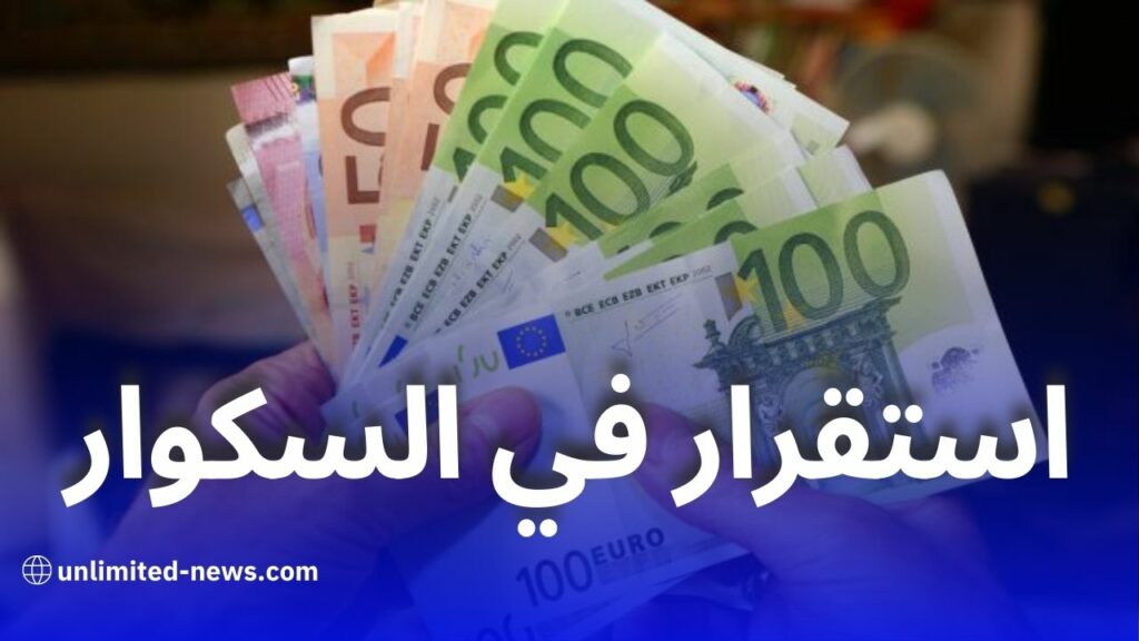 أسعار العملات اليوم في الجزائر: استقرار في السكوار ومكاسب للدينار بالبنك المركزي