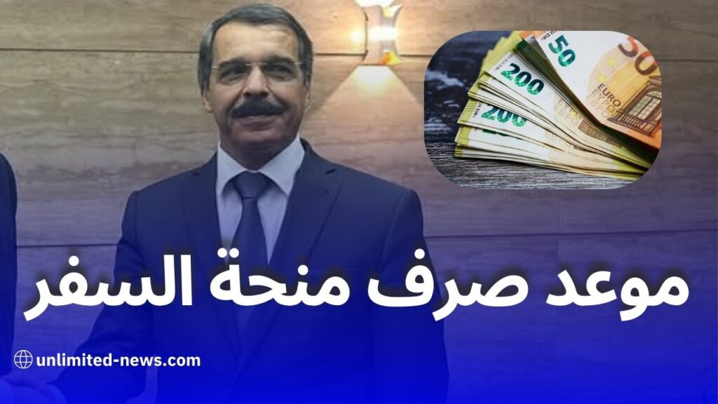 موعد صرف منحة السفر 750 أورو في الجزائر: التفاصيل الكاملة