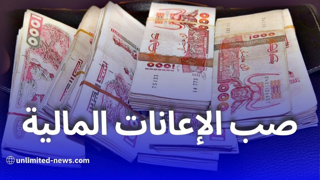 صب الإعانات المالية لشهر رمضان في جميع ولايات الوطن ابتداءً من 15 فيفري