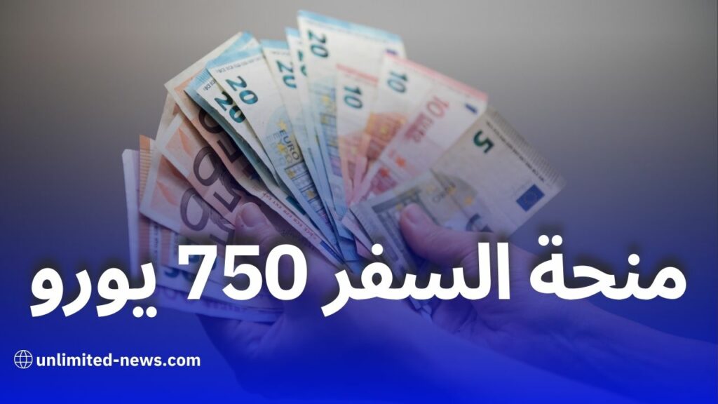 منحة السفر 750 يورو: موعد وكيفية الاستفادة منها عبر بنك الجزائر