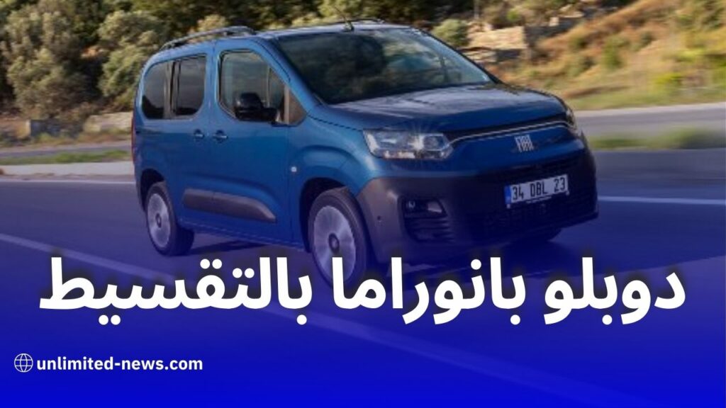 فيات دوبلو بانوراما بالتقسيط في الجزائر: السعر، المواصفات، والبنوك المتعاملة