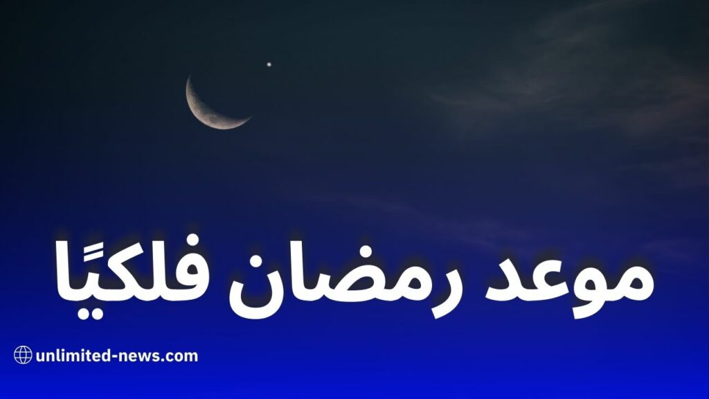 موعد أول أيام رمضان 1446 هـ: رؤية الهلال وتوقعات مركز الفلك الدولي